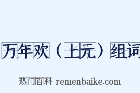 万年欢（上元）组词是什么意思的图片